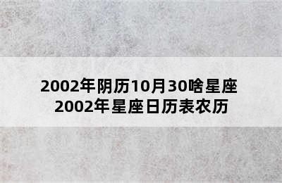 2002年阴历10月30啥星座 2002年星座日历表农历